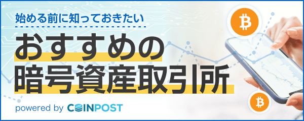 おすすめの暗号資産取引所