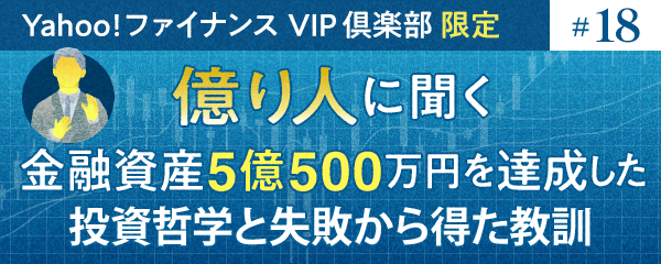 億り人に聞く、1億円到達までのストーリーと成功の秘訣