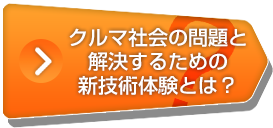クルマ社会の問題と解決するための新技術体験とは?