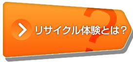 リサイクル体験とは?