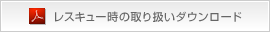 ATLAS レスキュー時の取り扱いダウンロード