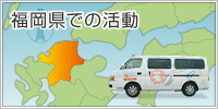 福岡県での活動