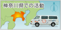神奈川県での活動