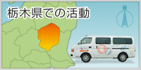 栃木県での活動