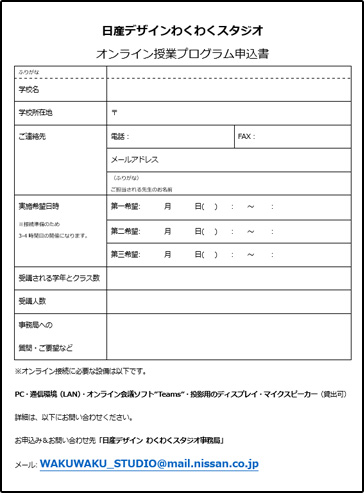 オンライン授業プログラム申込書