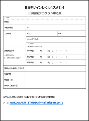 出張授業プログラム申込書