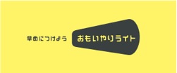 おもいやりライト