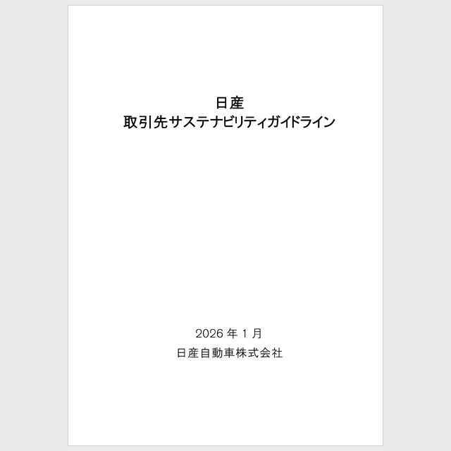 日産取引先サステナビリティガイドライン