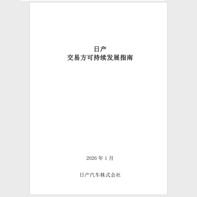 日产交易方可持续发展指南
