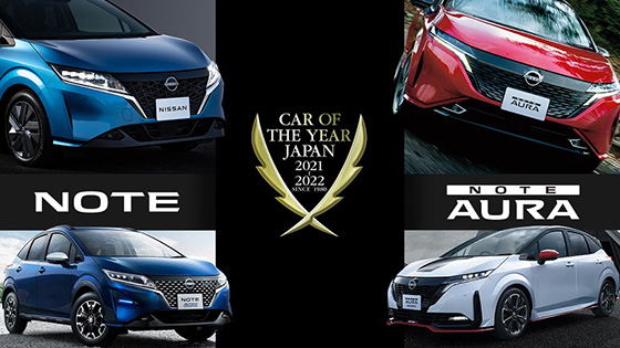 「ノート」「ノート オーラ」が2021-2022「日本カー・オブ・ザ・イヤー」を受賞