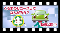 くるまのリユースってなんだろう?