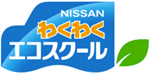 ロゴ:日産わくわくエコスクール