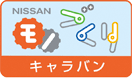 ロゴ:日産モノづくりキャラバン