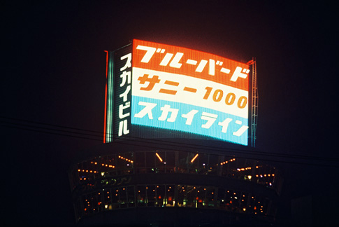 日産ネオン塔 ブルーバード・サニー1000・スカイライン