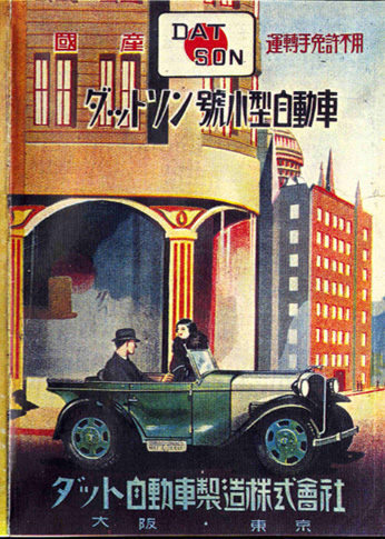 「ダットソン」（後の「ダットサン」）1932年