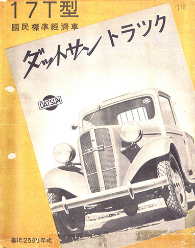 ダットサン17T型トラック