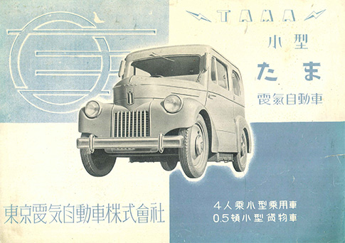 たま電気自動車 E4S-47/EOT-47