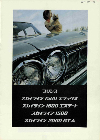 プリンススカイライン S50系