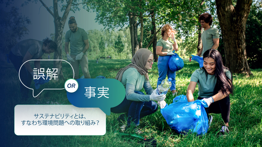 誤解その1：サステナビリティとは、すなわち環境問題への取り組み？