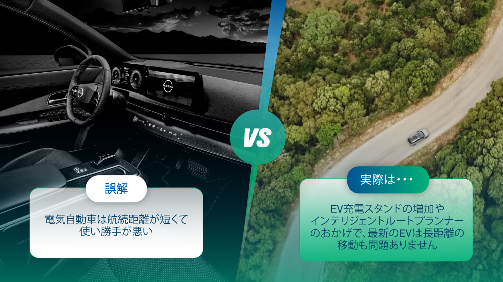 誤解その2：電気自動車は航続距離が短くて使い勝手が悪い？