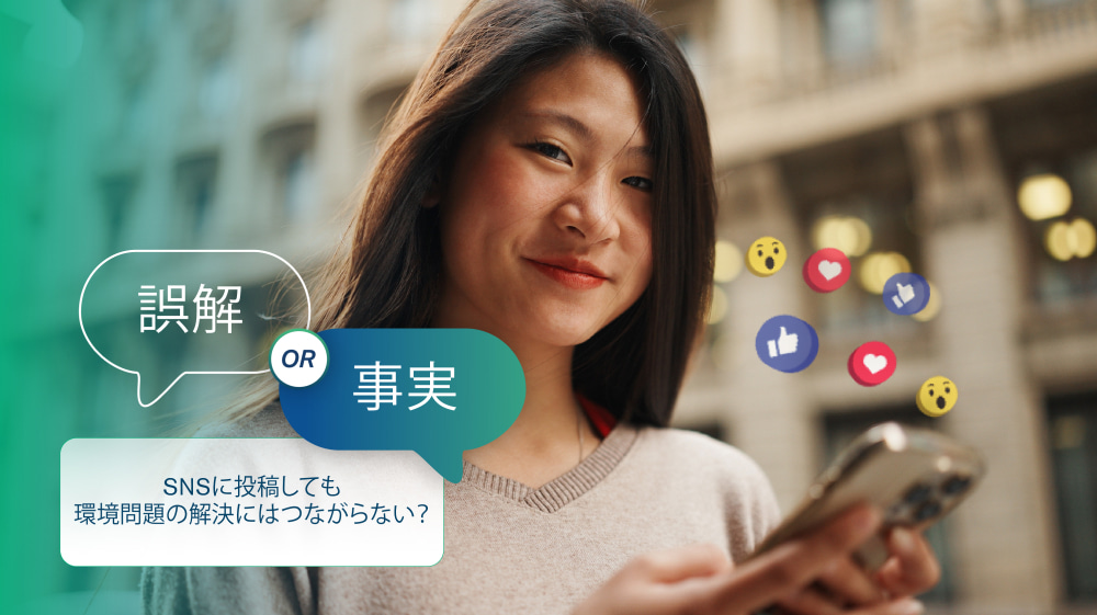 誤解その3：SNSに投稿しても環境問題の解決にはつながらない？