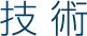 技術