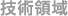 技術領域